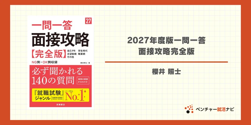 2027年度版一問一答 面接攻略完全版